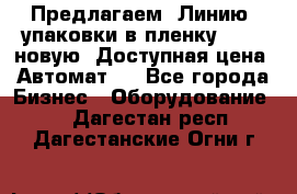 Предлагаем  Линию  упаковки в пленку AU-9, новую. Доступная цена. Автомат.  - Все города Бизнес » Оборудование   . Дагестан респ.,Дагестанские Огни г.